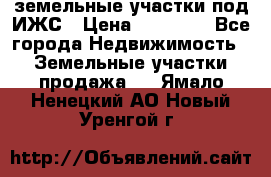 земельные участки под ИЖС › Цена ­ 50 000 - Все города Недвижимость » Земельные участки продажа   . Ямало-Ненецкий АО,Новый Уренгой г.